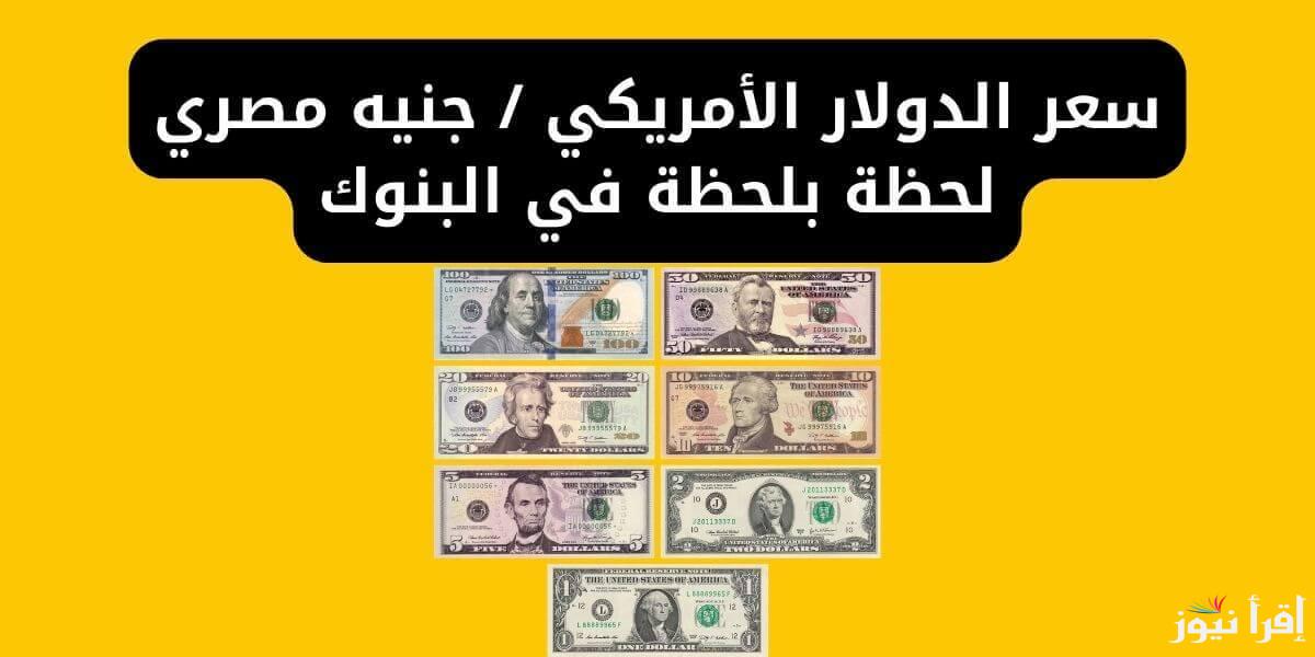 ما هو سعر بيع الدولار اليوم؟.. سعر الدولار في السوق السوداء اليوم الخميس 3 ابريل 2025 وفي أشهر البنوك المصرية