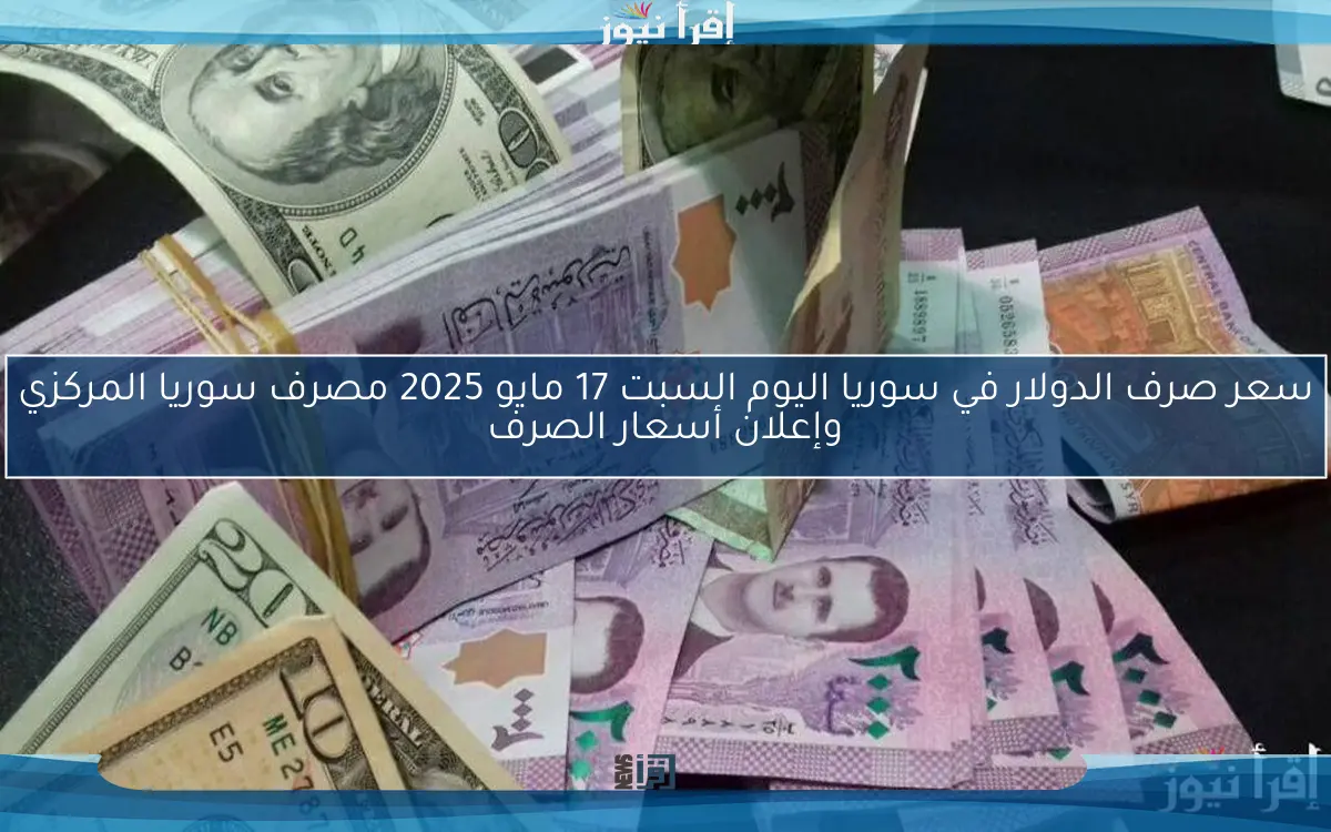 “نشرة المصارف والصرافة” سعر الدولار في سوريا اليوم الاثنين 21 أبريل 2025 مصرف سوريا المركزي يعلن النشرة الرسمية