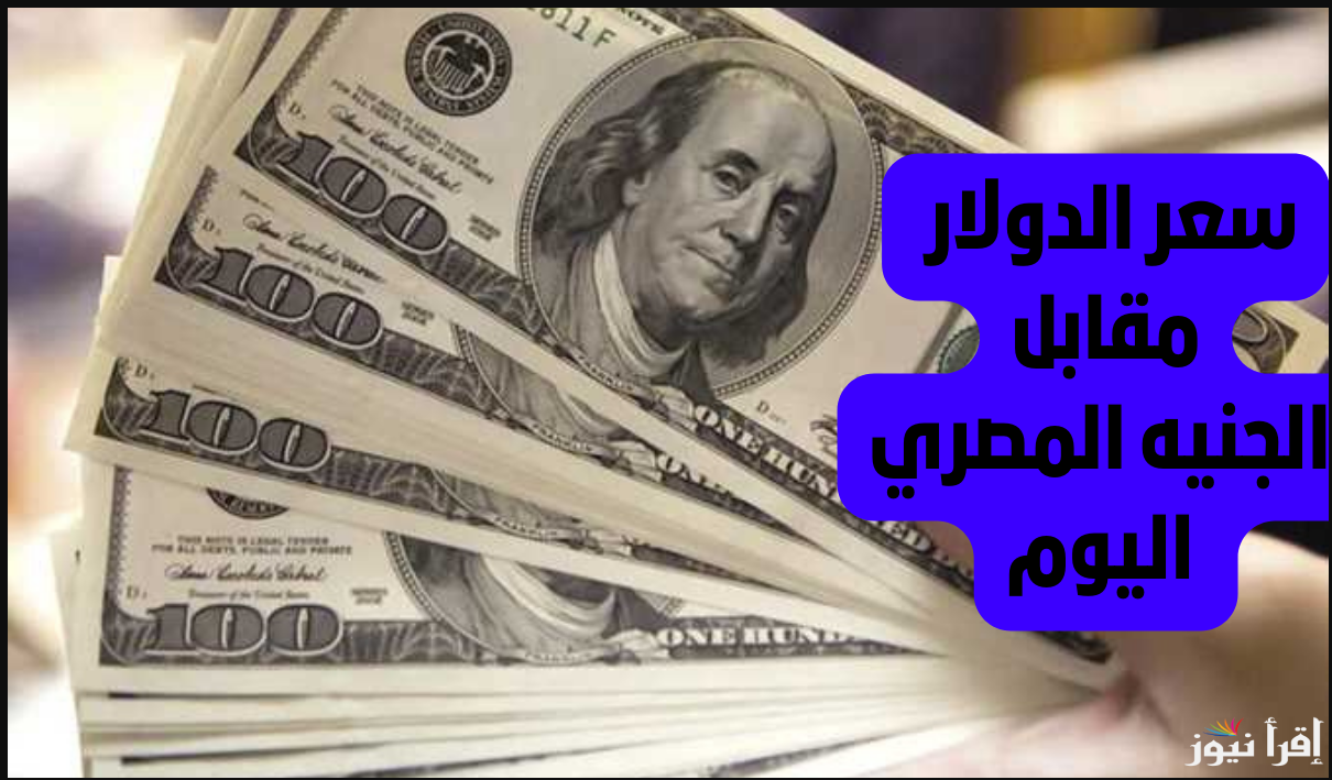 الأمريكي وصل لفين ؟؟ سعر الدولار مقابل الجنية المصري في البنوك المصرية والسوق السوداء