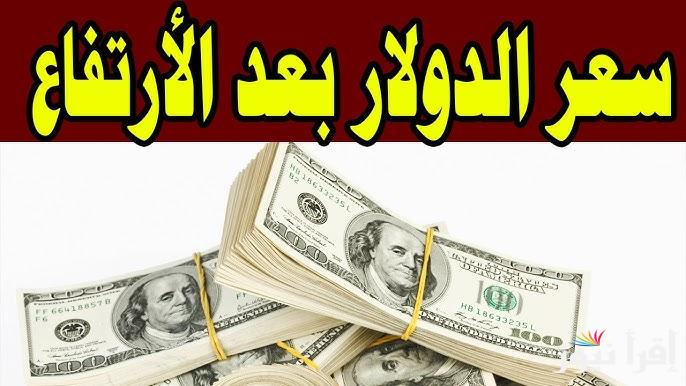 رسمياً بعد أخر ارتفاع: سعر الدولار مقابل الجنيه المصري اليوم الاثنين 21 ابريل 2025 في السوق السوداء والبنوك