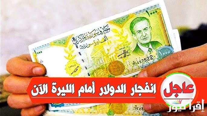 لحظة بلحظة.. سعر الدولار مقابل الليرة السورية اليوم السبت 5 ابريل 2025 في السوق السوداء ومدن سوريا