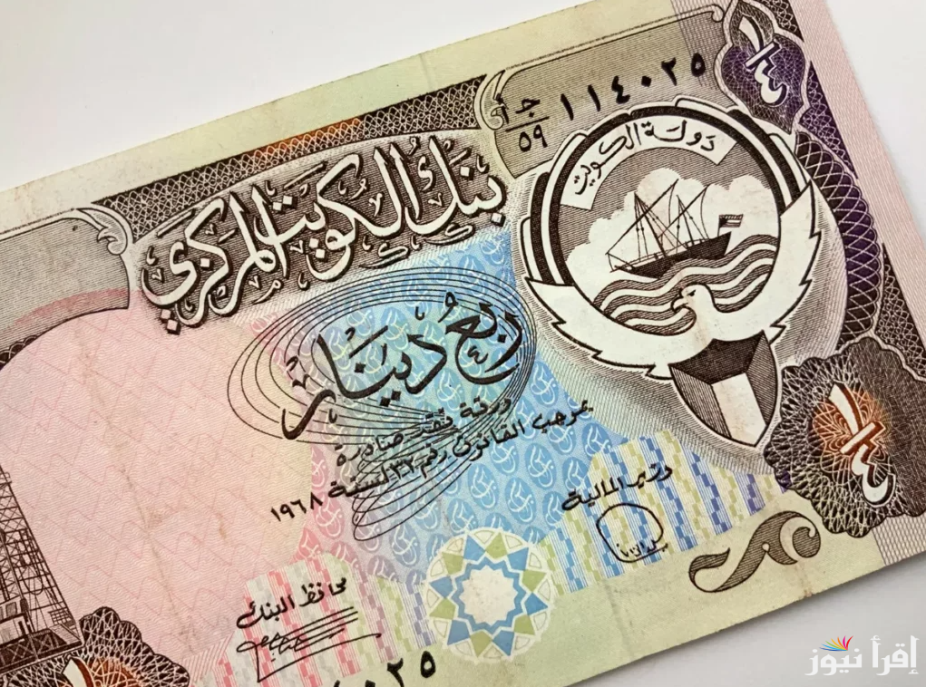 لحظياً.. سعر الدينار الكويتي اليوم الثلاثاء 22 ابريل 2025 في البنوك والسوق السوداء