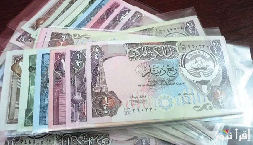 الكويتي طاير.. سعر الدينار الكويتي اليوم الثلاثاء 8 ابريل 2025 في البنوك والسوق السوداء