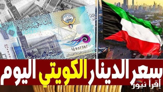 الخليجي عامل قلق.. سعر الدينار الكويتي في السوق السوداء اليوم الاحد 20 ابريل 2025 وفي البنوك
