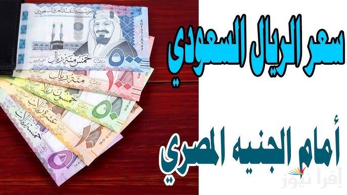 سعر الريال السعودي اليوم في السوق السوداء الاحد 27 ابريل 2025 مقابل الجنيه المصري