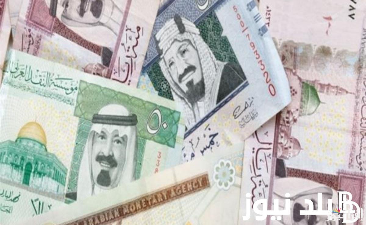 سعر الريال السعودي اليوم السبت 5 ابريل 2025 في السوق السوداء والبنوك المصرية