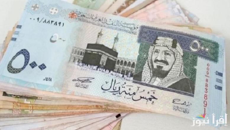 ياحظ اللي معاه.. سعر الريال السعودي اليوم الخميس 10 ابريل 2025 في بنوك مصر والسوق السوداء