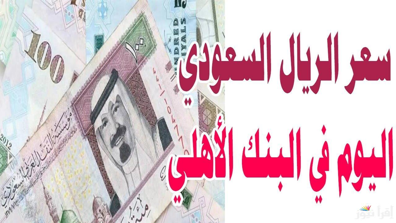 ”اعرف قبل الحج” سعر الريال السعودي اليوم في البنك الأهلي الاثنين 21 ابريل 2025 والسوق السوداء