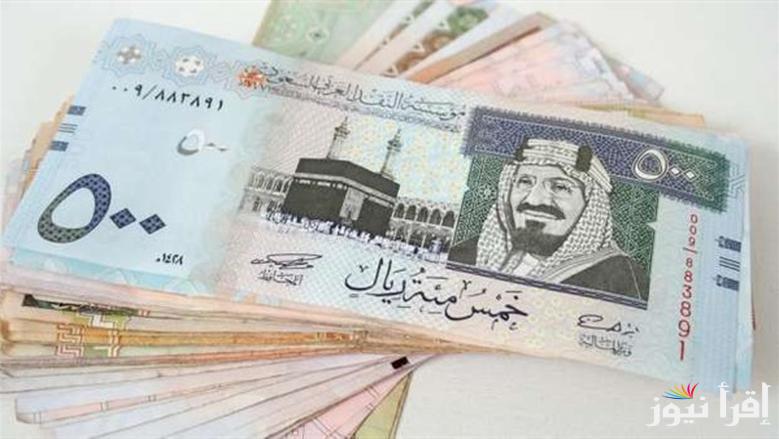 تحويل 1000 ريال سعودي بكم مصري؟ سعر الريال السعودي اليوم في البنوك الاثنين 21 ابريل 2025