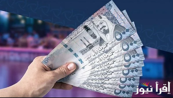 سعر الريال السعودي اليوم الاحد 27 ابريل 2025 في السوق المصري امام الجنية