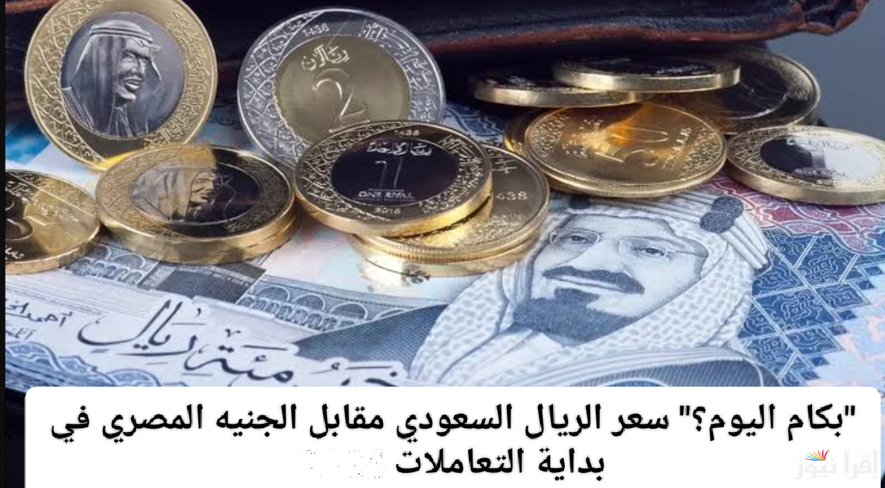 بكام الريال في بنك مصر؟.. سعر الريال السعودي في البنوك اليوم السبت 26 ابريل 2025 مقابل الجنية المصري