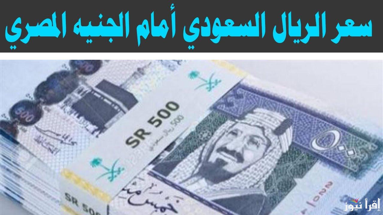 تحرك جديد.. سعر الريال السعودي في السوق السوداء اليوم الاربعاء 2 ابريل 2025 والبنك المركزي المصري