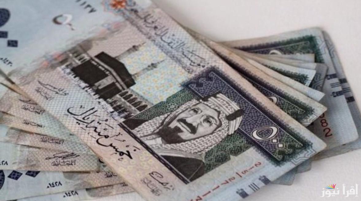 تحديث لحظي: سعر الريال السعودي في السوق السوداء اليوم الأربعاء 2 ابريل 2025 مقابل الجنيه المصري