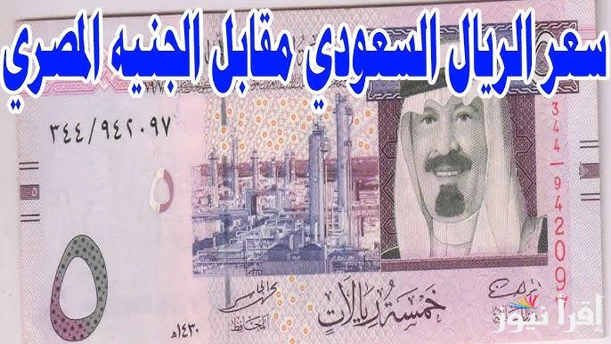 استقرار في سعر الريال السعودي مقابل الجنيه المصري اليوم السبت 5 ابريل 2025 في السوق السوداء والبنوك