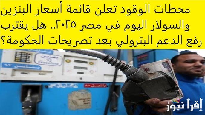 “اللتر بكام انهاردة؟” سعر السولار اليوم في مصر 2025 والبنزين بمحطات الوقود