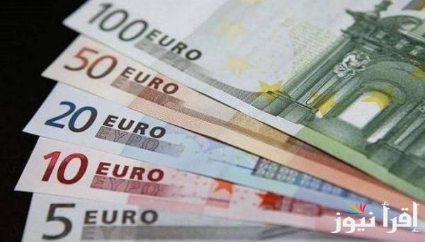 “الأوروبي بكام” سعر اليورو اليوم السبت 26 ابريل 2025 في السوق السوداء والبنوك المصرية