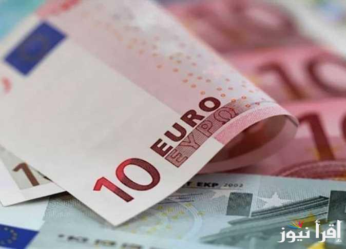 ارتفاع مفاجئ لليورو.. سعر اليورو اليوم مقابل الجنيه المصري الخميس 3 ابريل 2025 في البنوك والسوق السوداء