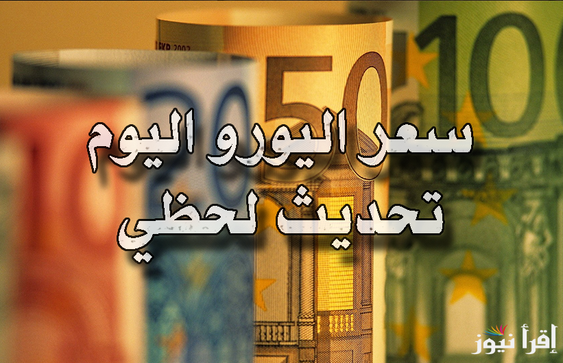 انخفاض سعر اليورو في السوق والبنوك اليوم الخميس 24 ابريل 2025 مقابل الجنيه المصري