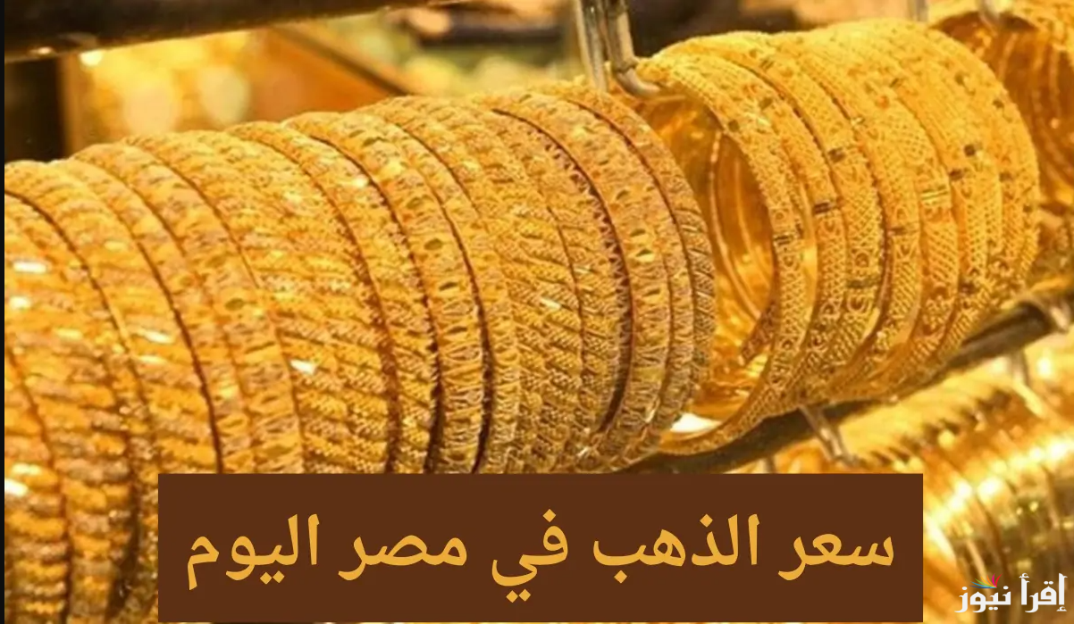 إكتسح الصاغة … سعر جرام الذهب عيار 21 أسعار الذهب اليوم الاثنين 28 ابريل 2025 في المحلات التجارية