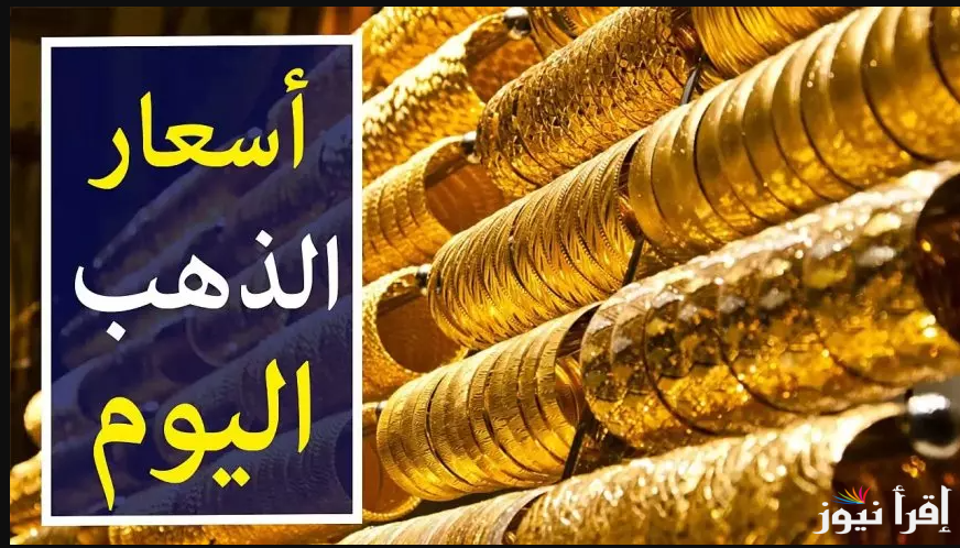 طار في العلالي … سعر جرام الذهب عيار 21 الآن بالمصنعية في محلات الصاغة المصرية