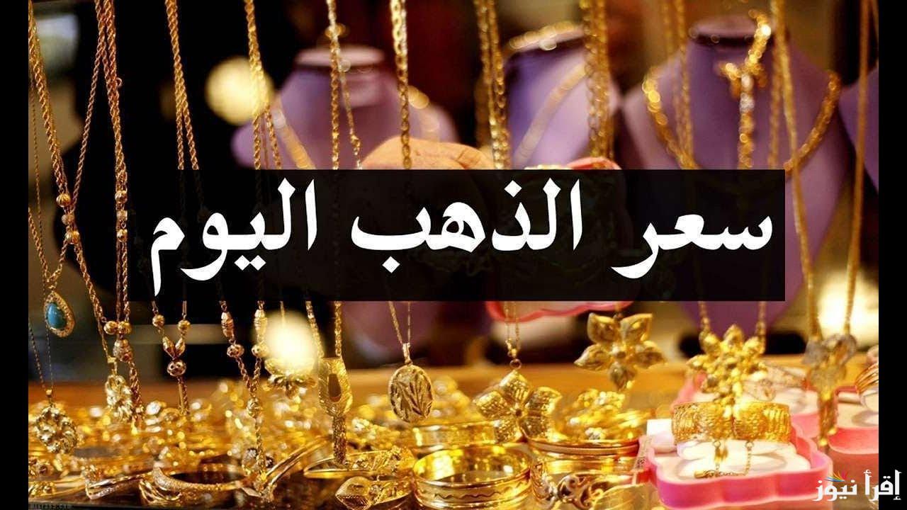 العيار فلت.. سعر جرام الذهب عيار 21 اليوم السبت 19 أبريل 2025 في جميع محلات المجوهرات في مصر