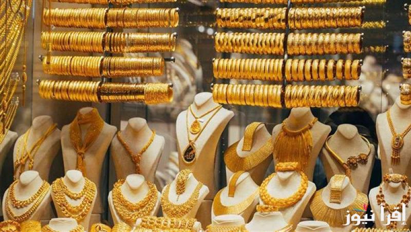 “شبكتك بكام” سعر جرام الذهب عيار 21 سعر الذهب اليوم الاثنين 21 ابريل 2025 في الصاغة المصرية
