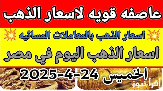 ضرب نار.. ارتفاع سعر جرام الذهب عيار 21 سعر الذهب اليوم الخميس 24/4/2025 في التعاملات المسائية داخل محلات الصاغة