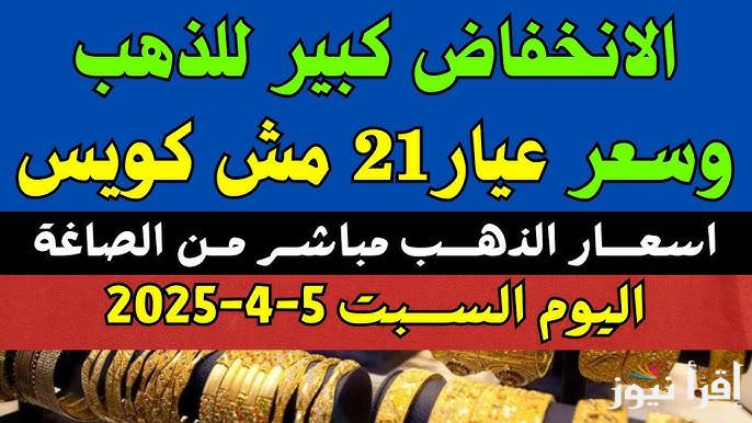 سعر جرام الذهب عيار 21 سعر الذهب اليوم في منتصف تعاملات السبت 5 ابريل 2025 في محلات المجوهرات بالصاغة