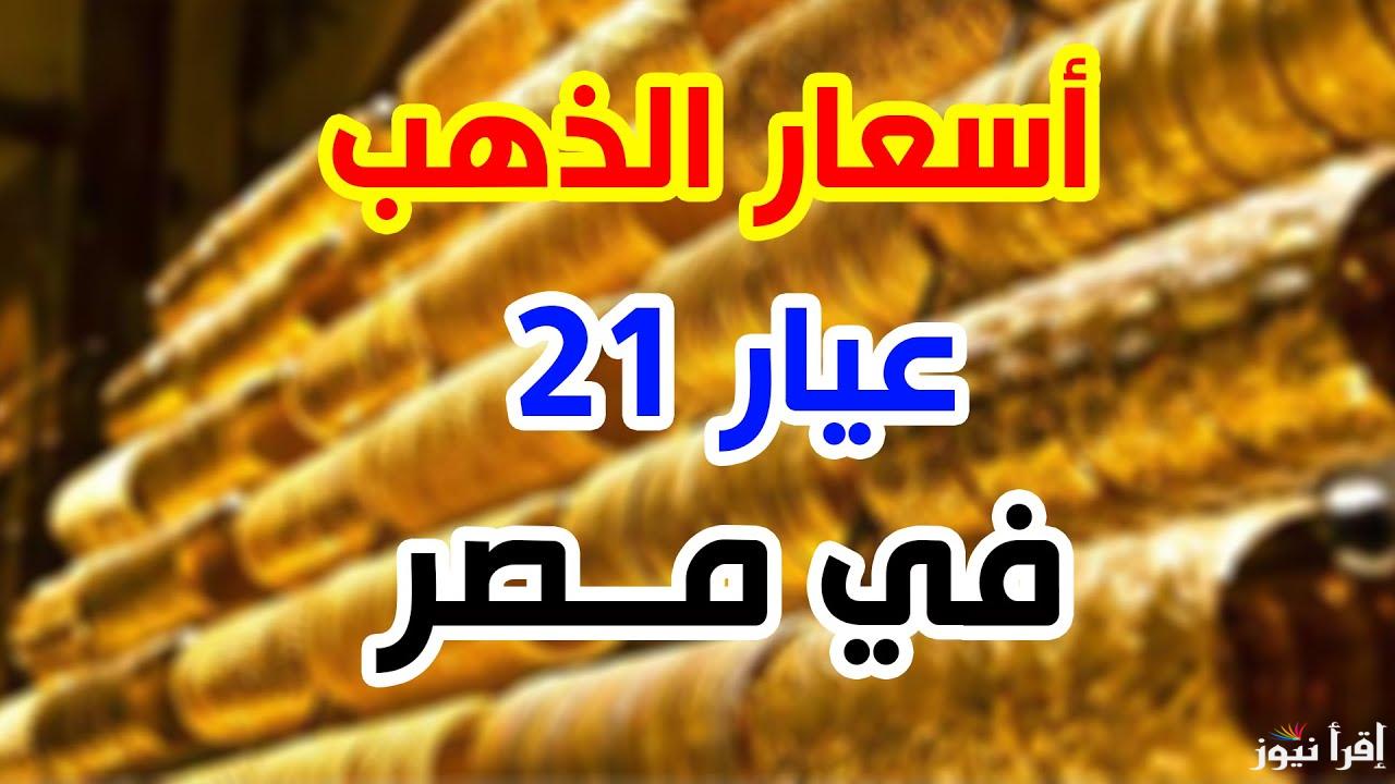 سعر جرام الذهب عيار 21 سعر الذهب اليوم الاثنين 14 أبريل 2025 في محلات المجوهرات