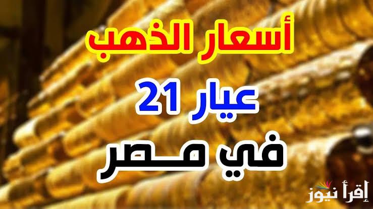 “هتجيب شبكتك” سعر جرام الذهب عيار 21 سعر الذهب اليوم الثلاثاء 1 ابريل 2025 في الصاغة المصرية