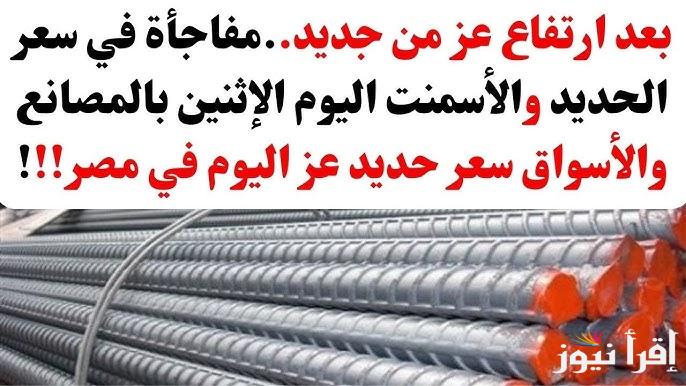 “هتبني خلاص” سعر حديد عز في السوق المصري اليوم الاثنين 28 ابريل 2025 والأسمنت وفقا ً لأخر تحديث
