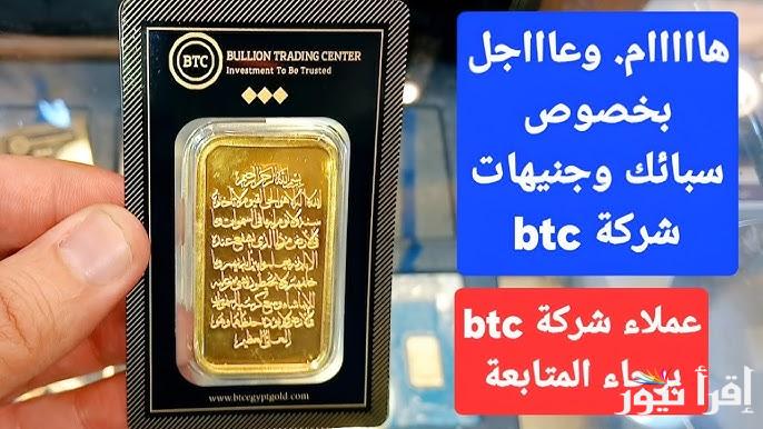 سعر سبيكة ذهب 10 جرام btc اليوم الجمعة 4 ابريل 2025 في محلات الصاغة