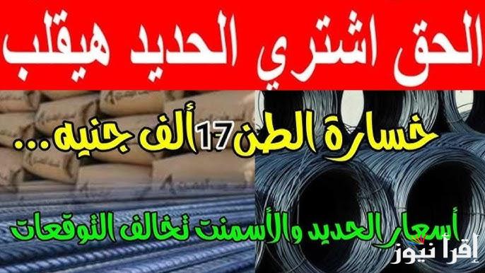 “طن السويدي بكام” سعر طن الاسمنت اليوم الاثنين 21 ابريل 2025 وحديد عز في الأسواق المصرية