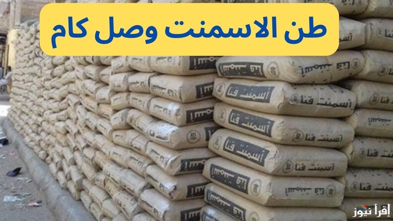 “الشيكارة بتقل الدهب” سعر طن الاسمنت اليوم الثلاثاء 22 ابريل 2025 وطن حديد عز في تسليم ارض المصنع