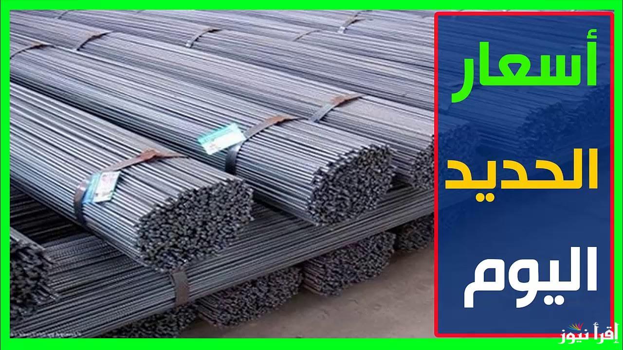 سعر طن الحديد اليوم حديد عز الأحد 13 أبريل 2025 وأسعار الأسمنت في الشركات والمصانع