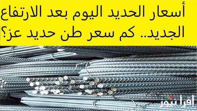 “الحديد طار وولع نار” سعر طن الحديد اليوم حديد عز الأربعاء 23 ابريل 2025 للتجار والمستهلكين