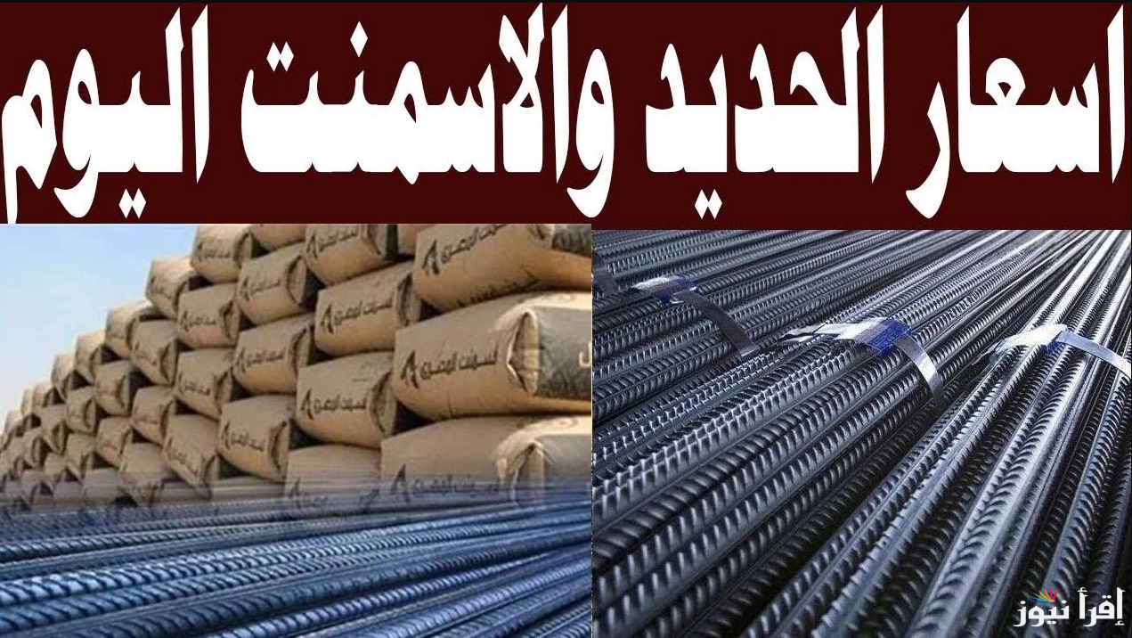 هتنبي بكام؟؟سعر طن الحديد والاسمنت اليوم الأربعاء 16 ابريل 2025 في الشركات المصرية