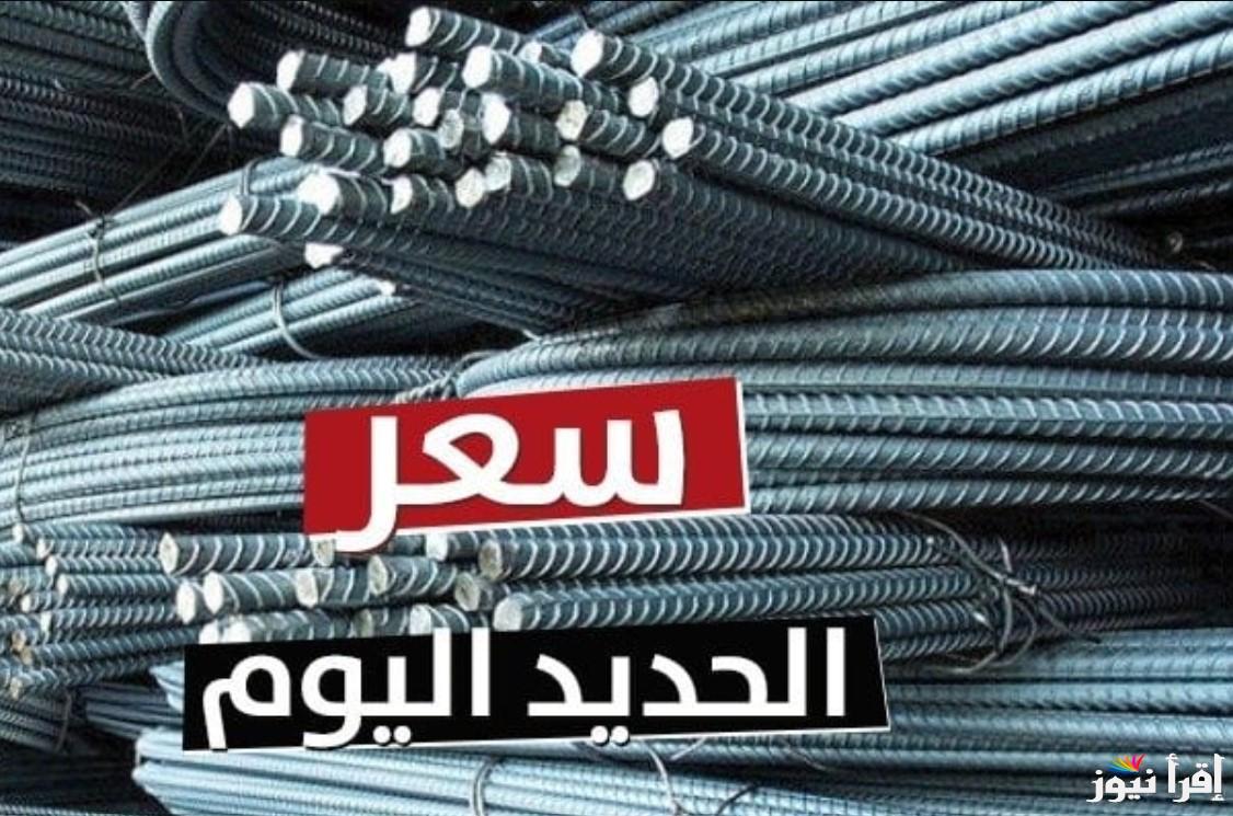 عزوز يرتفع.. سعر طن حديد عز اليوم الاثنين 21 ابريل 2025 وأسعار الأسمنت في سوق البناء