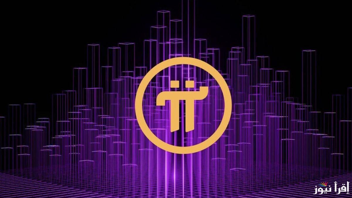 سعر عملة Pi Network بالدولار اليوم الثلاثاء 22 ابريل 2025 والعوامل المؤثرة على مستقبل العملة
