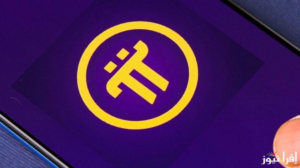 تراجع مفاجئ.. سعر عملة Pi Network بالدولار اليوم الأربعاء 2 ابريل 2025