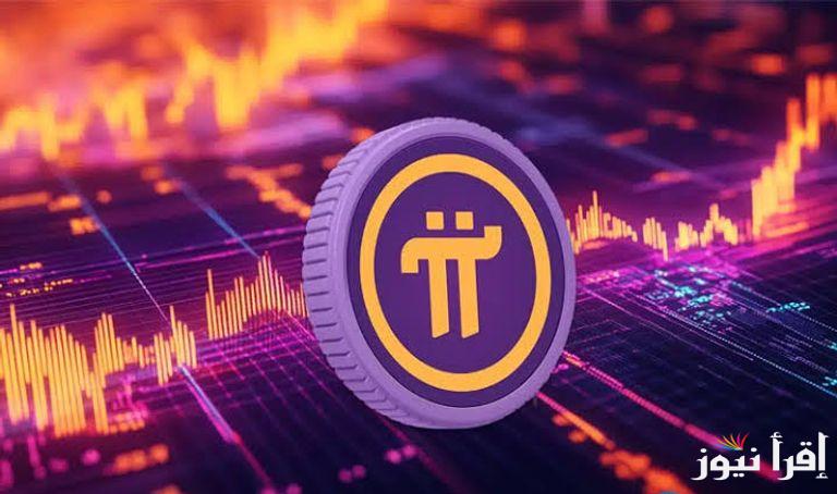 قفزة مفاجئة.. سعر عملة pi network بالدولار اليوم الاحد 13 ابريل 2025