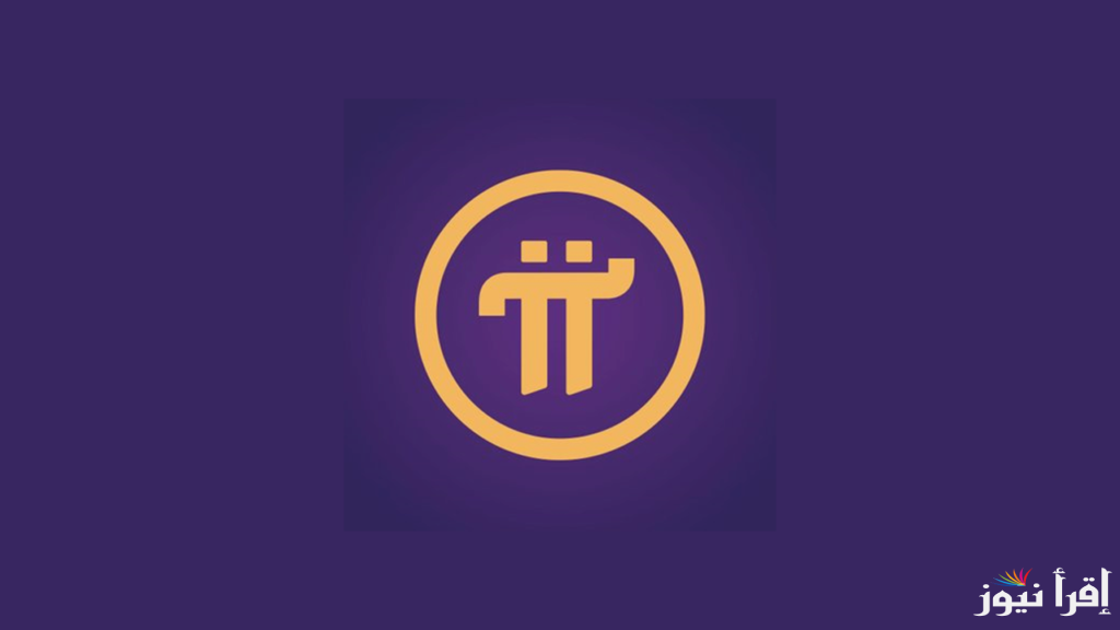 “الـ pi وصلت كام” سعر عملة pi network بالدولار اليوم الاحد 20 ابريل 2025 والعوامل المؤثرة عليها