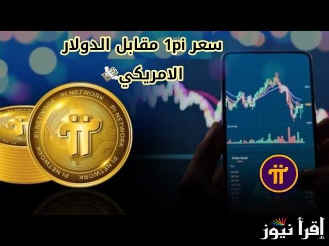 النجاة من المخاطر .. سعر عملة pi بالدولار اليوم الاحد 20 ابريل 2025 في السوق الرقمي