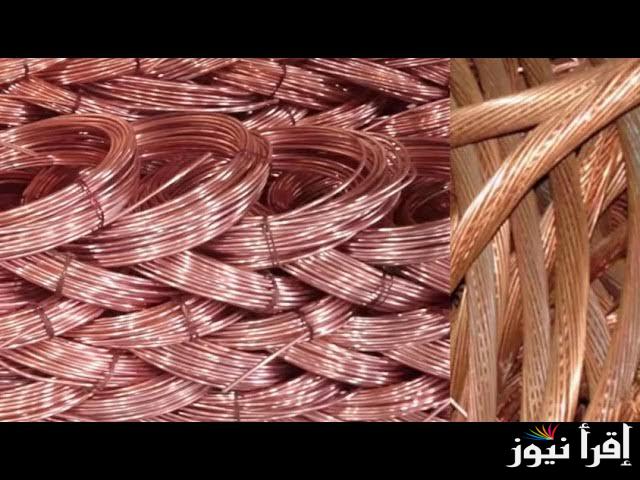 سعر كيلو النحاس اليوم الاثنين 7 أبريل 2025 في بورصة المعادن المحلية