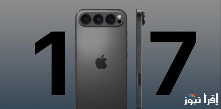 “احدث إصدار” سعر ومواصفات جهاز iPhone 17 بتصميم جديد يثير الجدل