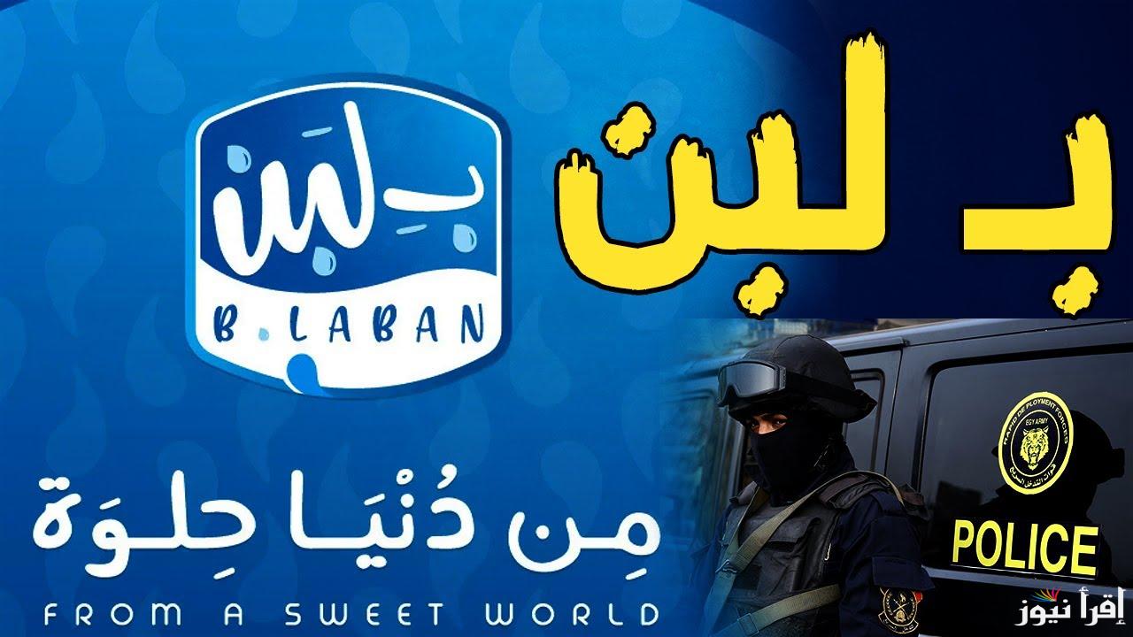 رسميًا عودة محلات بلبن في السعودية… وهذه شروط استئناف العمل في مصر