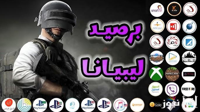 مضمونة.. شحن شدات ببجي عن طريق الرصيد ليبيانا 2025 ومن الموقع الرسمي ميداس باي