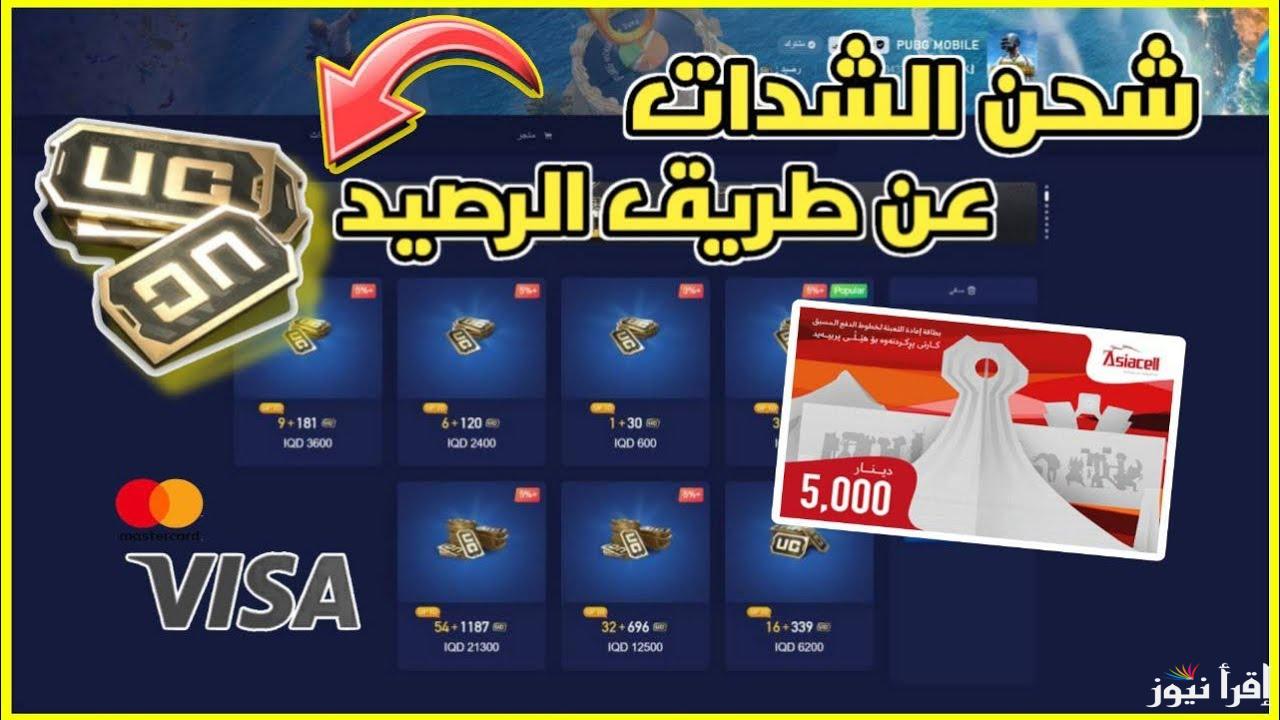 PUBG MOBILE اسرع طريقة لشحن شدات ببجي عن طريق الرصيد من علي الهاتف المحمول بدون رسوم اضافية