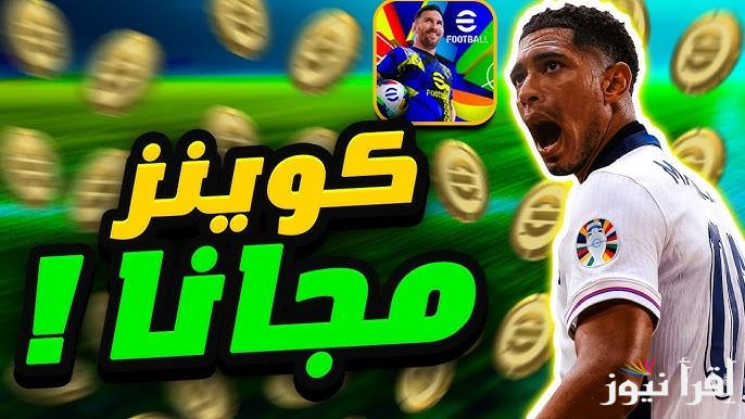 خطوات شحن كوينزات إي فوتبول بيس موبايل 2025 eFootball PES بطريقة مضمونة 100% ومجانية لشراء لاعبين أسطوريين وفتح الصناديق