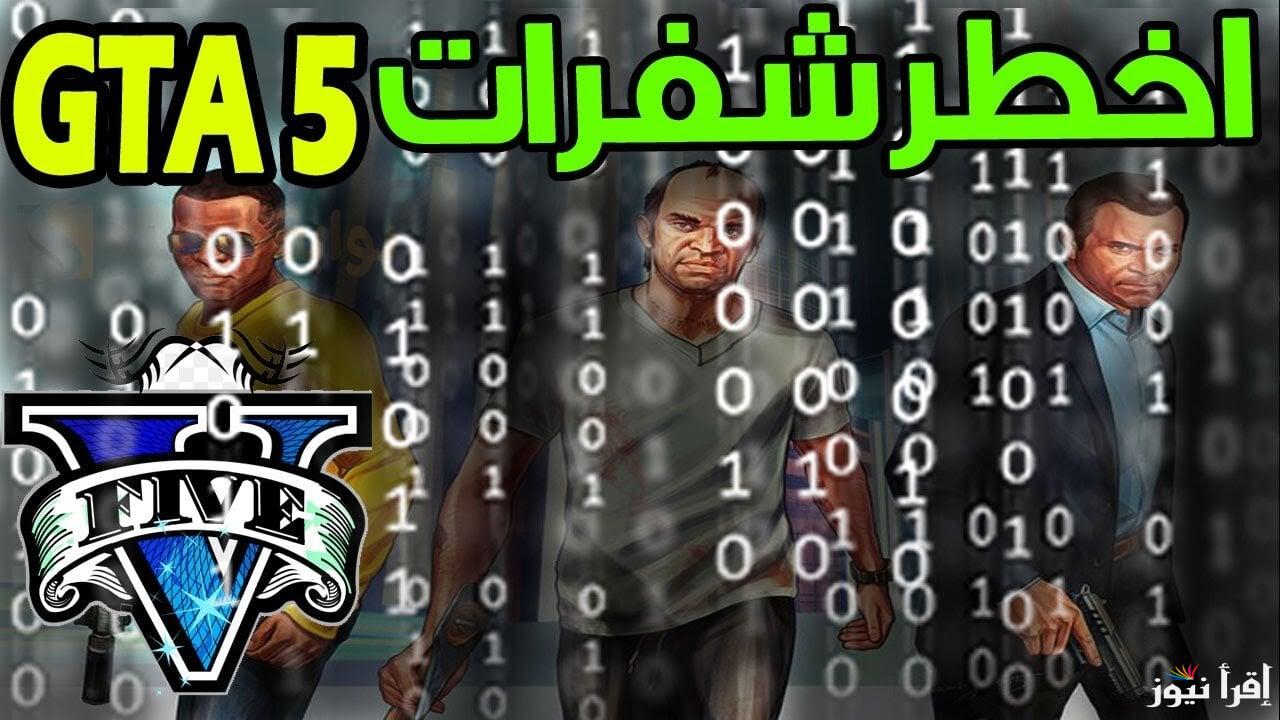 أحدث شفرات جاتا 5 كاملة Grand Theft Auto V GTA V جديدة ومضمونة 100% 2025